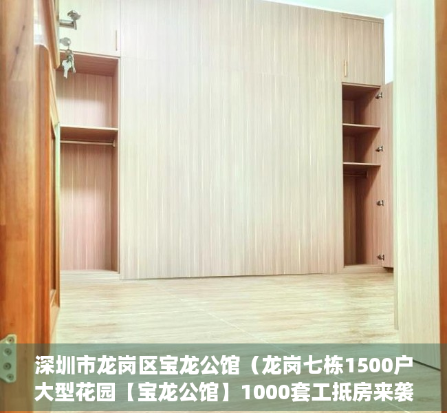 深圳市龙岗区宝龙公馆（龙岗七栋1500户大型花园【宝龙公馆】1000套工抵房来袭，总价45万起套起，）