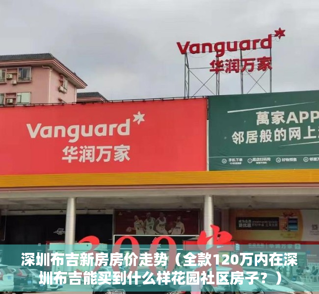 深圳布吉新房房价走势（全款120万内在深圳布吉能买到什么样花园社区房子？）