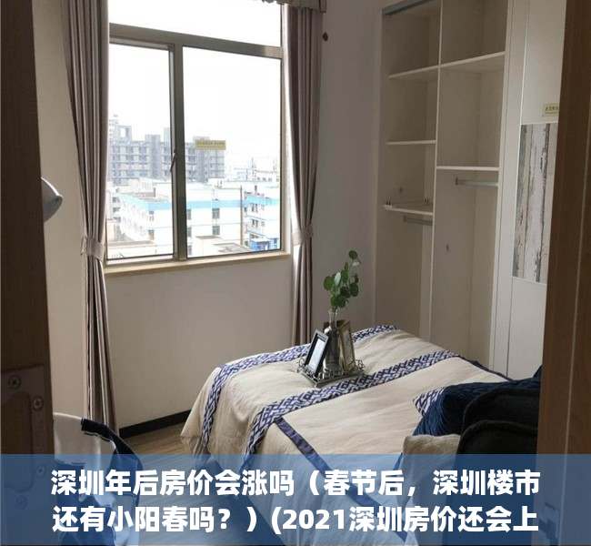 深圳年后房价会涨吗（春节后，深圳楼市还有小阳春吗？）(2021深圳房价还会上涨吗)