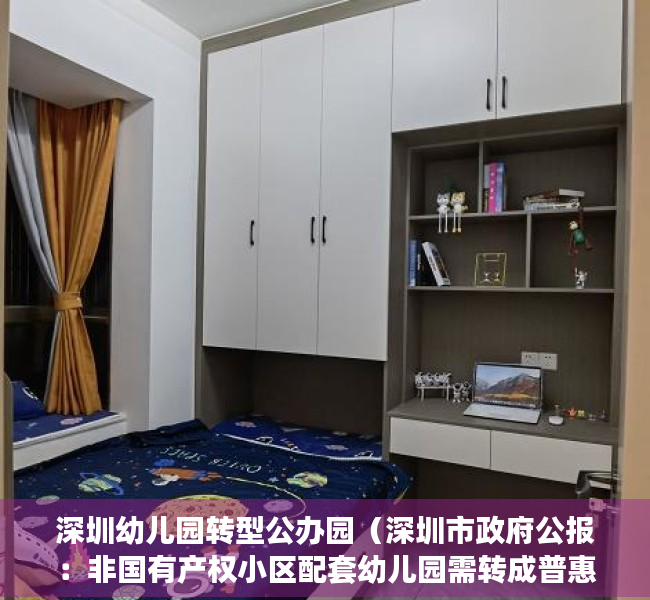 深圳幼儿园转型公办园（深圳市政府公报：非国有产权小区配套幼儿园需转成普惠性幼儿园）