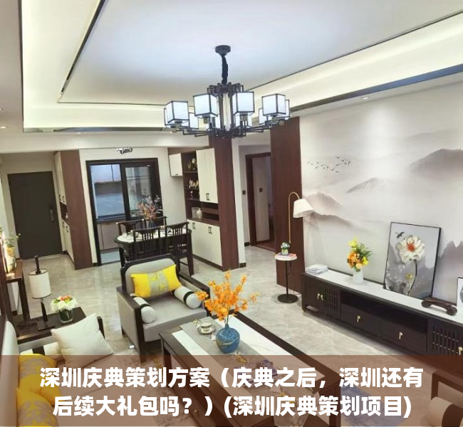 深圳庆典策划方案（庆典之后，深圳还有后续大礼包吗？）(深圳庆典策划项目)