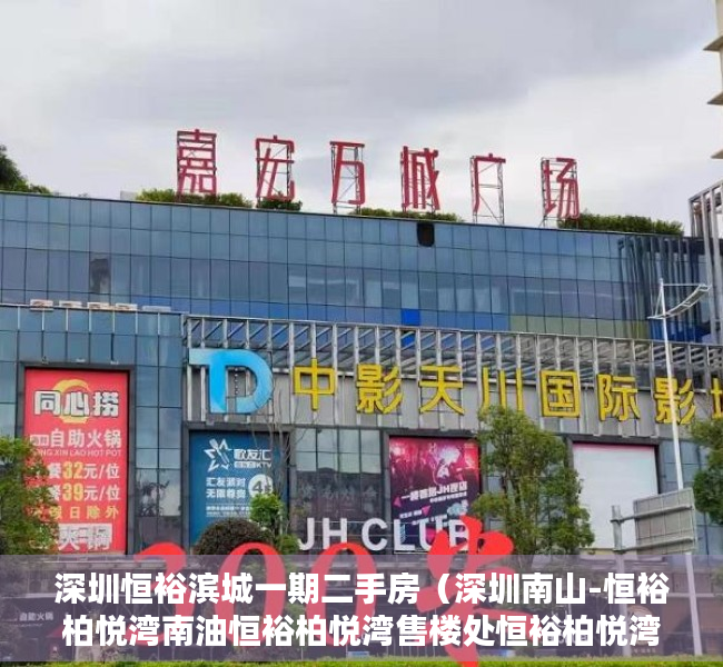 深圳恒裕滨城一期二手房（深圳南山-恒裕柏悦湾南油恒裕柏悦湾售楼处恒裕柏悦湾项目最新资料详情）