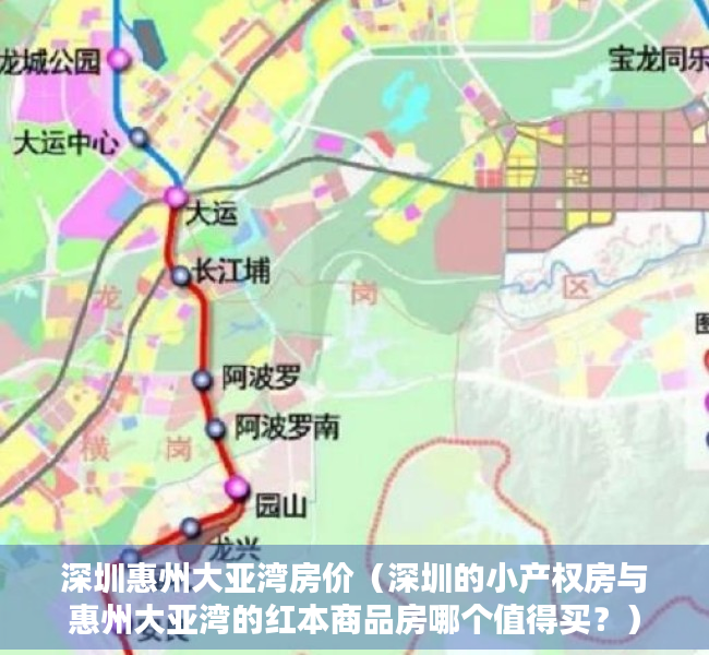 深圳惠州大亚湾房价（深圳的小产权房与惠州大亚湾的红本商品房哪个值得买？）