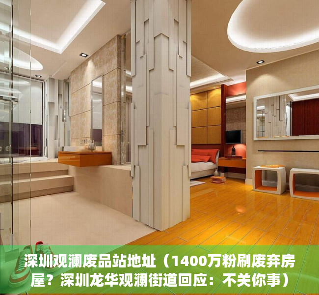 深圳观澜废品站地址（1400万粉刷废弃房屋？深圳龙华观澜街道回应：不关你事）