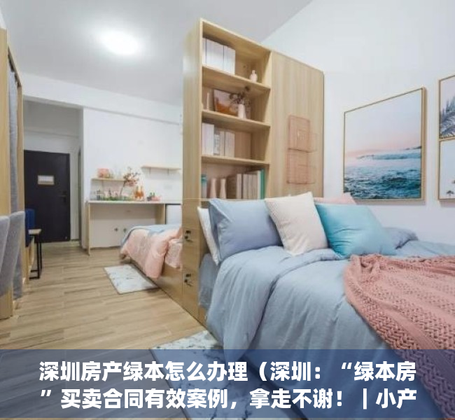 深圳房产绿本怎么办理（深圳：“绿本房”买卖合同有效案例，拿走不谢！｜小产权房案例研究）