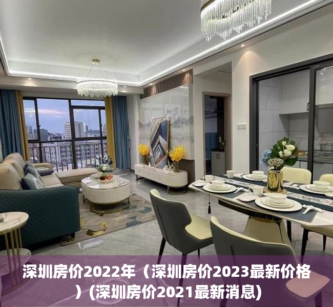 深圳房价2022年（深圳房价2023最新价格）(深圳房价2021最新消息)
