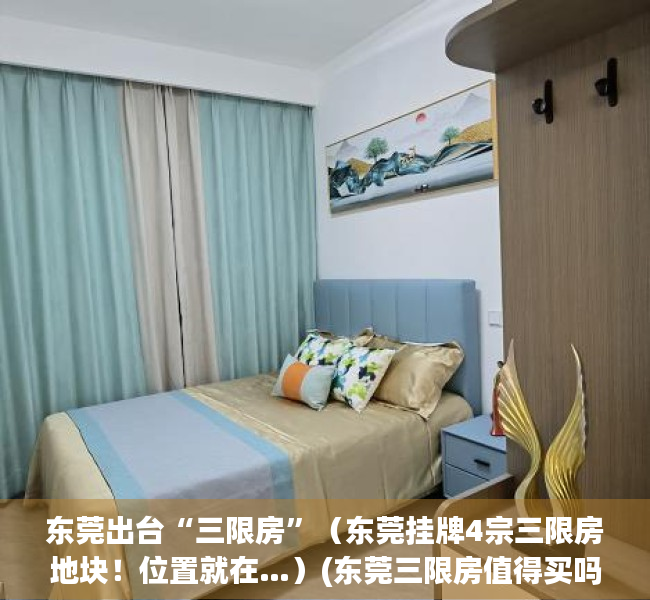 东莞出台“三限房”（东莞挂牌4宗三限房地块！位置就在…）(东莞三限房值得买吗)