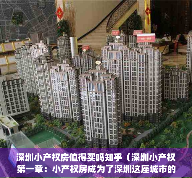 深圳小产权房值得买吗知乎（深圳小产权第一章：小产权房成为了深圳这座城市的历史“欠账”,一次性弄明白大红本、绿本）
