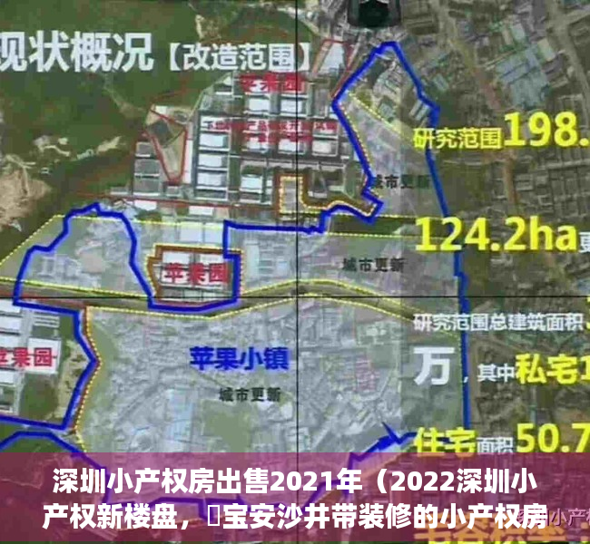 深圳小产权房出售2021年（2022深圳小产权新楼盘，​宝安沙井带装修的小产权房《湖畔雅苑》拧包入住 11号线地铁口现房 大前海纳入区 不限购不限售 可包租）