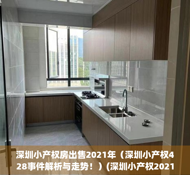 深圳小产权房出售2021年（深圳小产权428事件解析与走势！）(深圳小产权2021年火了)