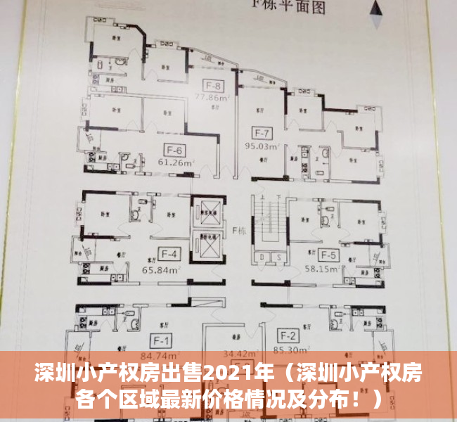 深圳小产权房出售2021年（深圳小产权房各个区域最新价格情况及分布！）