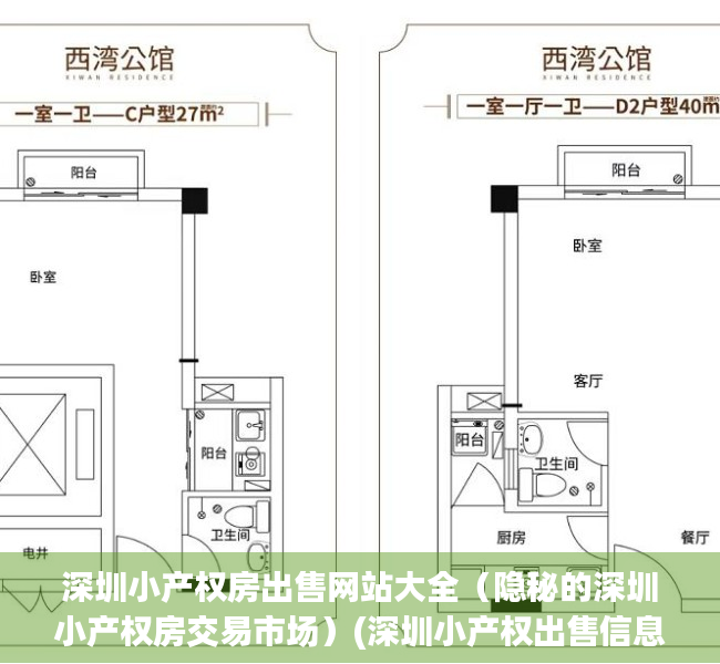 深圳小产权房出售网站大全（隐秘的深圳小产权房交易市场）(深圳小产权出售信息网)