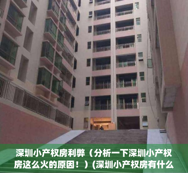 深圳小产权房利弊（分析一下深圳小产权房这么火的原因！）(深圳小产权房有什么弊端)
