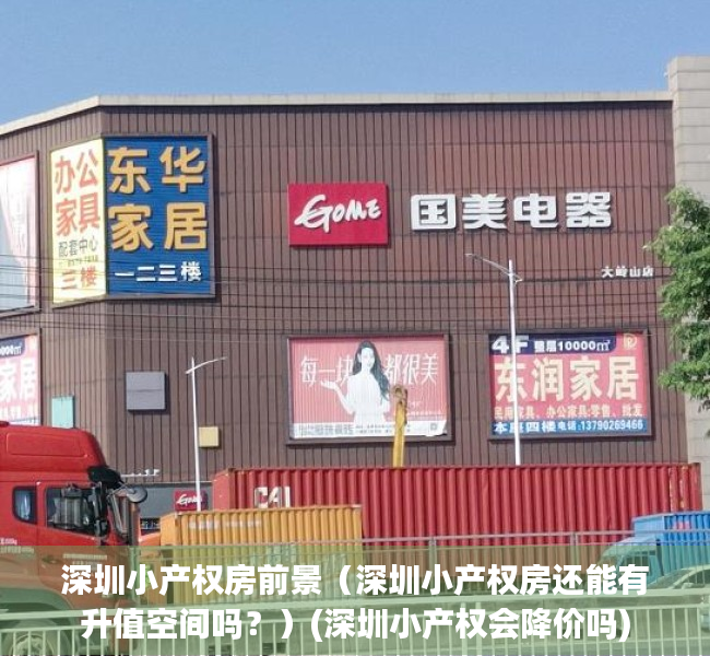 深圳小产权房前景（深圳小产权房还能有升值空间吗？）(深圳小产权会降价吗)