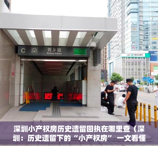 深圳小产权房历史遗留回执在哪里查（深圳：历史遗留下的“小产权房” 一文看懂！）