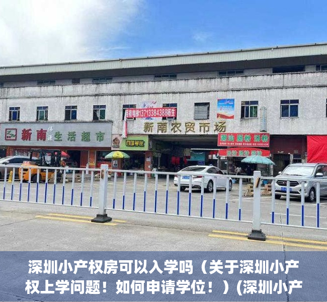 深圳小产权房可以入学吗（关于深圳小产权上学问题！如何申请学位！）(深圳小产权房可以落户上学吗)