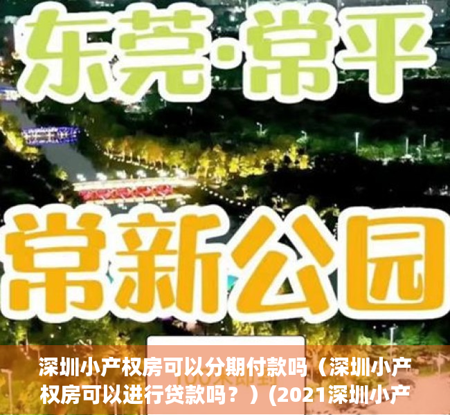 深圳小产权房可以分期付款吗（深圳小产权房可以进行贷款吗？）(2021深圳小产权房可以交易吗)