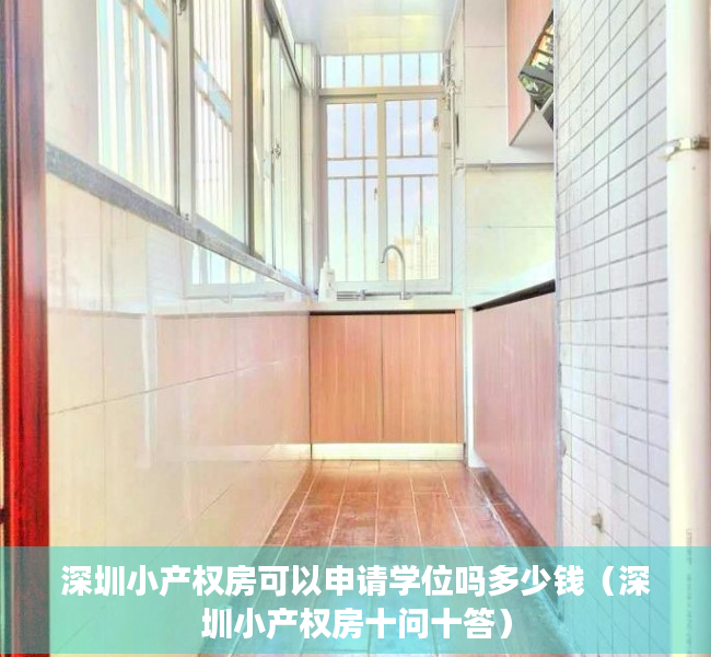 深圳小产权房可以申请学位吗多少钱（深圳小产权房十问十答）