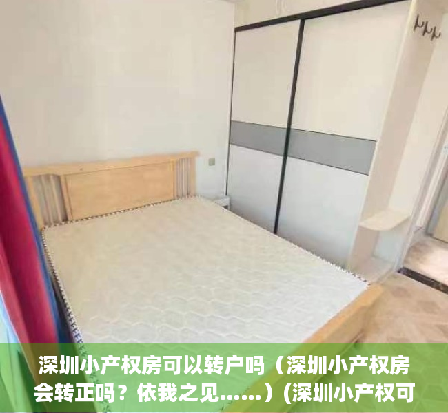 深圳小产权房可以转户吗（深圳小产权房会转正吗？依我之见……）(深圳小产权可以转卖吗)