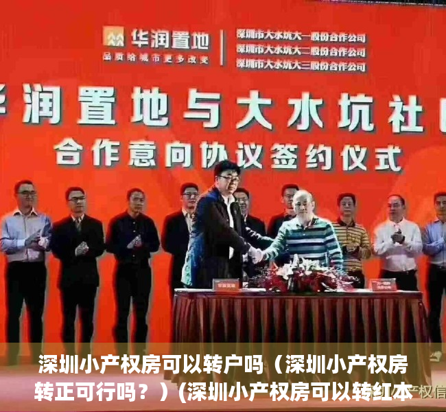 深圳小产权房可以转户吗（深圳小产权房转正可行吗？）(深圳小产权房可以转红本吗)