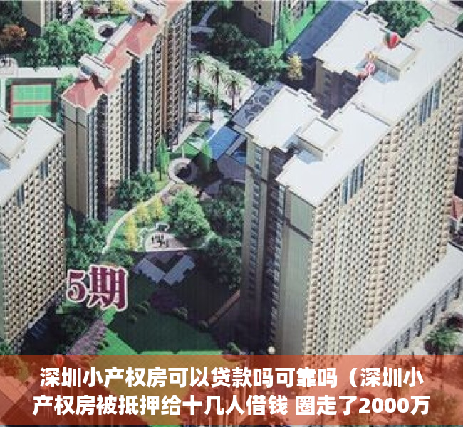 深圳小产权房可以贷款吗可靠吗（深圳小产权房被抵押给十几人借钱 圈走了2000万元）