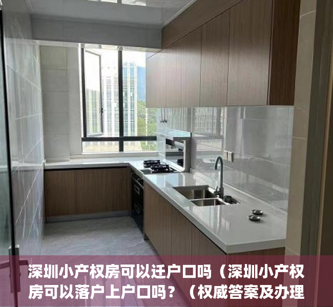 深圳小产权房可以迁户口吗（深圳小产权房可以落户上户口吗？（权威答案及办理流程)）