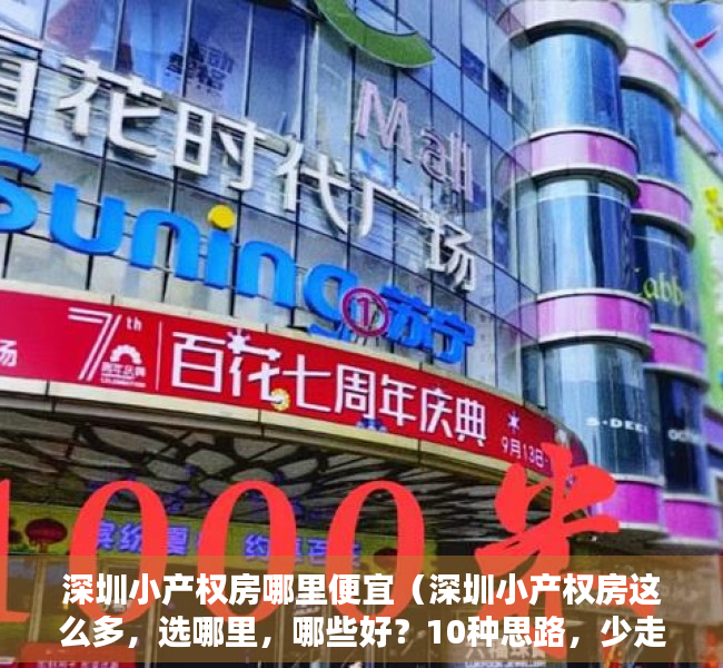 深圳小产权房哪里便宜（深圳小产权房这么多，选哪里，哪些好？10种思路，少走弯路不踏坑）