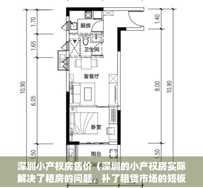 深圳小产权房售价（深圳的小产权房实际解决了租房的问题，补了租赁市场的短板）