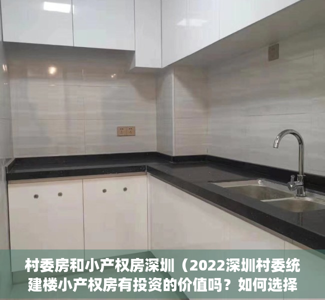 村委房和小产权房深圳（2022深圳村委统建楼小产权房有投资的价值吗？如何选择？）