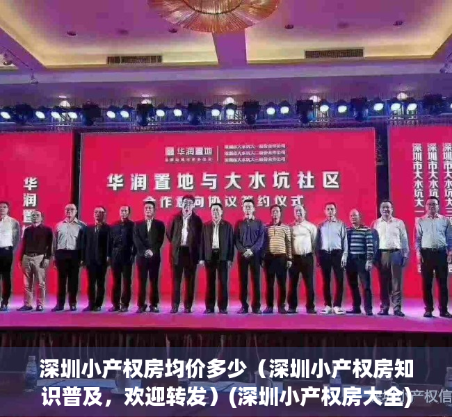 深圳小产权房均价多少（深圳小产权房知识普及，欢迎转发）(深圳小产权房大全)