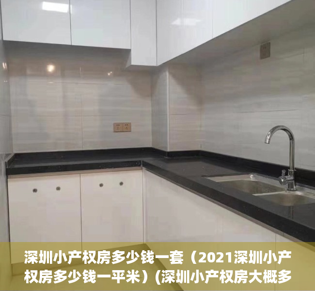 深圳小产权房多少钱一套（2021深圳小产权房多少钱一平米）(深圳小产权房大概多少钱)
