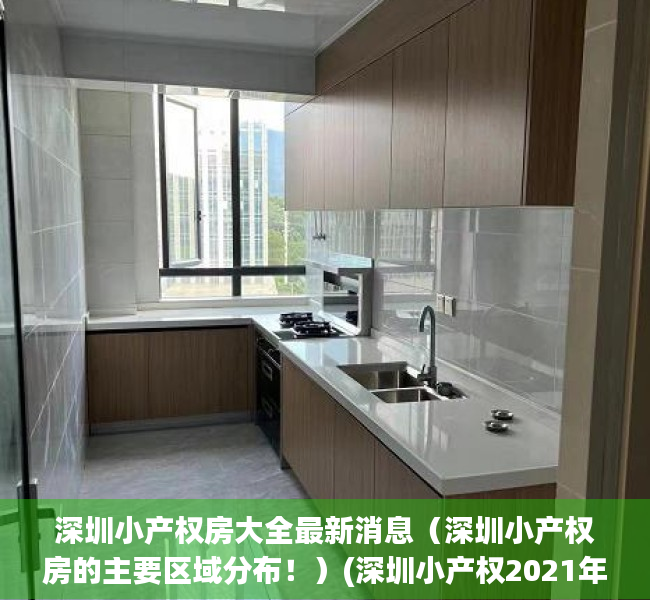 深圳小产权房大全最新消息（深圳小产权房的主要区域分布！）(深圳小产权2021年火了)