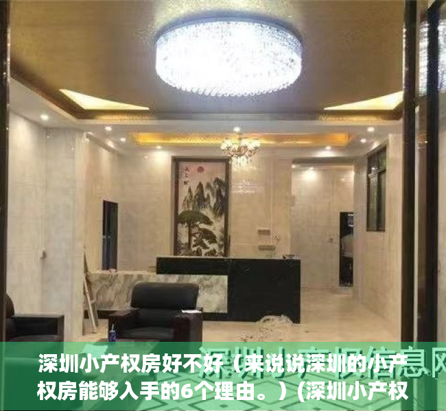 深圳小产权房好不好（来说说深圳的小产权房能够入手的6个理由。）(深圳小产权房?)