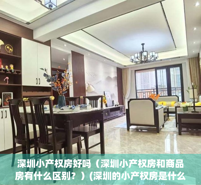 深圳小产权房好吗（深圳小产权房和商品房有什么区别？）(深圳的小产权房是什么意思)