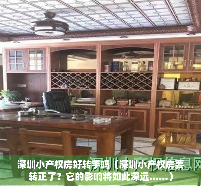 深圳小产权房好转手吗（深圳小产权房要转正了？它的影响将如此深远……）