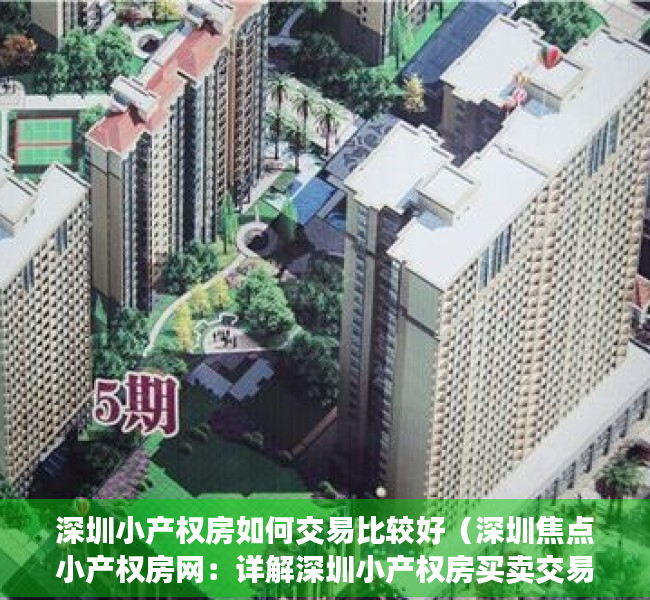 深圳小产权房如何交易比较好（深圳焦点小产权房网：详解深圳小产权房买卖交易完全流程）