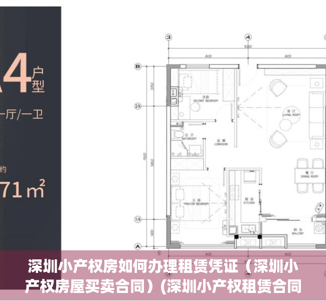 深圳小产权房如何办理租赁凭证（深圳小产权房屋买卖合同）(深圳小产权租赁合同办理流程)
