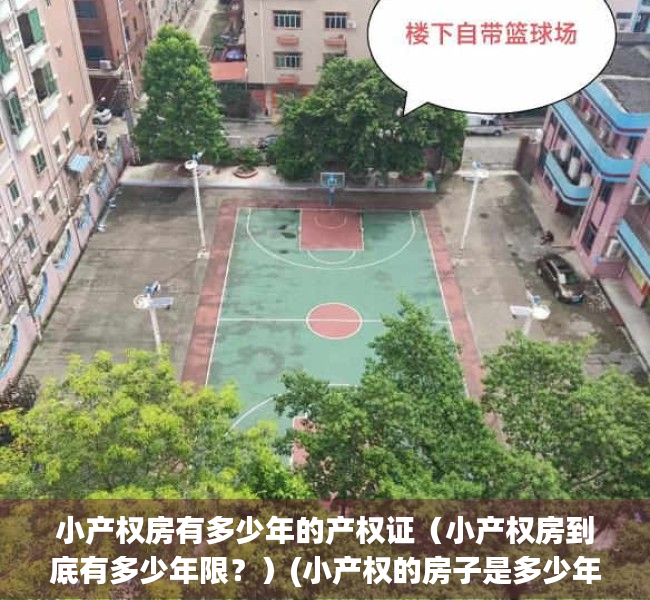 小产权房有多少年的产权证（小产权房到底有多少年限？）(小产权的房子是多少年的)