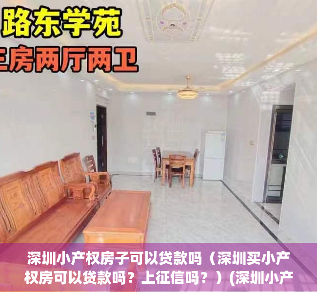 深圳小产权房子可以贷款吗（深圳买小产权房可以贷款吗？上征信吗？）(深圳小产权房不能贷款吗)