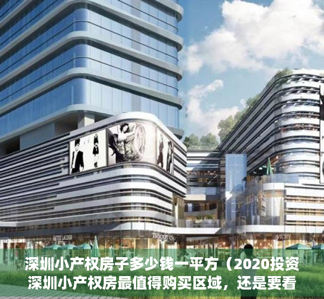 深圳小产权房子多少钱一平方（2020投资深圳小产权房最值得购买区域，还是要看前海！）
