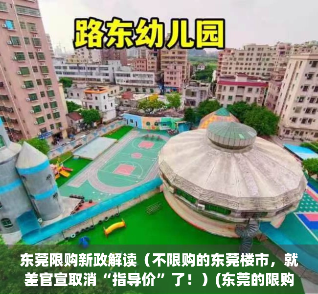 东莞限购新政解读（不限购的东莞楼市，就差官宣取消“指导价”了！）(东莞的限购的政策是怎样的?)
