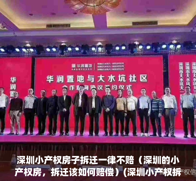 深圳小产权房子拆迁一律不赔（深圳的小产权房，拆迁该如何赔偿）(深圳小产权拆迁有补偿吗)