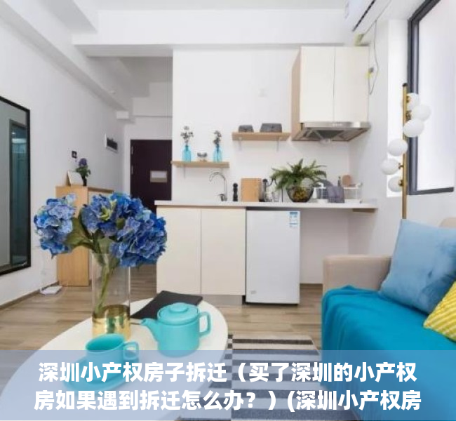 深圳小产权房子拆迁（买了深圳的小产权房如果遇到拆迁怎么办？）(深圳小产权房拆迁怎么赔)