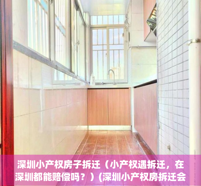 深圳小产权房子拆迁（小产权遇拆迁，在深圳都能赔偿吗？）(深圳小产权房拆迁会赔偿吗)