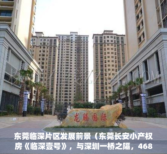 东莞临深片区发展前景（东莞长安小产权房《临深壹号》，与深圳一桥之隔，4680元平起，万达广场商圈）