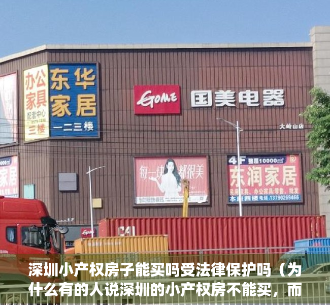 深圳小产权房子能买吗受法律保护吗（为什么有的人说深圳的小产权房不能买，而最近却异常火爆呢？）