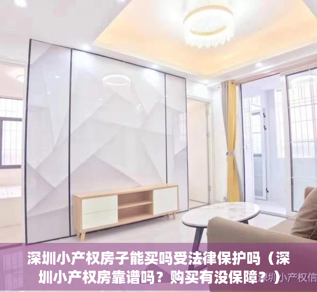 深圳小产权房子能买吗受法律保护吗（深圳小产权房靠谱吗？购买有没保障？）