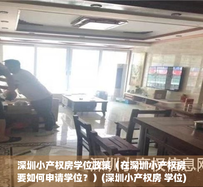 深圳小产权房学位政策（在深圳小产权房要如何申请学位？）(深圳小产权房 学位)