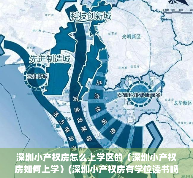 深圳小产权房怎么上学区的（深圳小产权房如何上学）(深圳小产权房有学位读书吗)