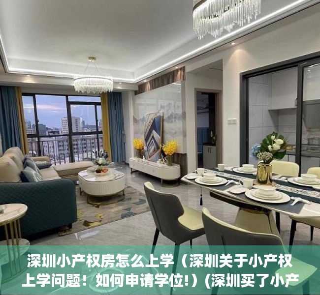 深圳小产权房怎么上学（深圳关于小产权上学问题！如何申请学位!）(深圳买了小产权房怎么申请小学)